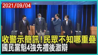 收警示簡訊!民眾不知哪重疊 國民黨主席政見會 4強先禮後激辯【TVBS新聞精華】20210904