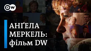 Анґела Меркель: канцлерка в епоху криз. Документальний фільм DW | DW Ukrainian