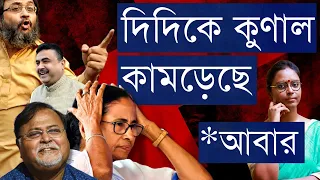 শুভেন্দুর বন্দনা, পার্থ-কেচ্ছা ফাঁস! কুণালের কথায় তৃণমূলে নাটক, কিন্তু বিজেপির কেন কপালে উঠছে চোখ?