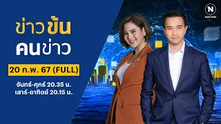 ข่าวข้นคนข่าว | 20 ก.พ. 67 | FULL | NationTV22