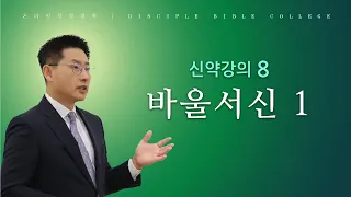 [온라인성경대학] 신약강의8: 바울서신 1 - 고현종 목사