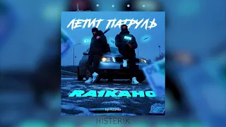 RAIKAHO - Летит патруль прямо за нами (Премьера песни 2021)