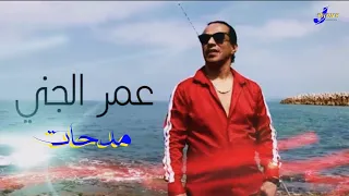 OMAR JENNI - MEDAHAT - عمر الجني مداحات (clip official)