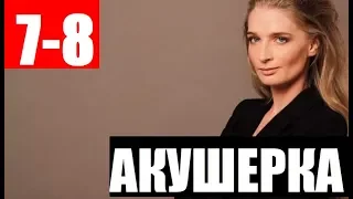 АКУШЕРКА 7-8 СЕРИЯ (сериал 2020) АНОНС ДАТА ВЫХОДА