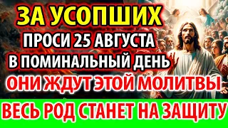 УСОПШИЕ 19 мая: Ждут Эту Молитву! Станут на Вашу Защиту! Поминальная Молитва за упокой усопших