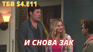 ТЕОРИЯ БОЛЬШОГО ВЗРЫВА   I   11 серия 4 сезон   I   TBBT