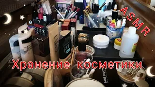 💄 ХРАНЕНИЕ И ОРГАНИЗАЦИЯ МОЕЙ КОСМЕТИКИ 💄 АСМР, близкий шепот / ASMR, My cosmetics