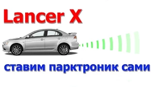 Инструкция по установке парктроника Lancer X