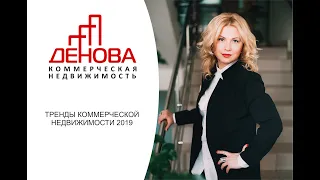 Тренды 2019 в коммерческой недвижимости от Натальи Девятковой