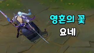 영혼의 꽃 요네 (Spirit Blossom Yone Skin Preview)