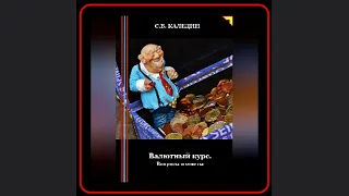 🎧 Погружение в финансовые тайны: "Валютный курс. Вопросы и ответы" 🌍📚