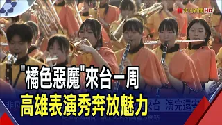 "橘色惡魔"又來了!首站高雄夢時代開演...大秀高校熱力奔放 現場嗨翻｜非凡財經新聞｜20231210