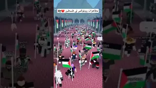 مظاهرات روبلوكس لي فلسطين ❤️🇵🇸#shorts