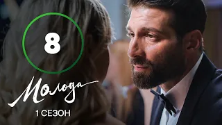 Молодая 8 серия – УКРАИНСКАЯ КОМЕДИЯ – СЕРИАЛ 2023 – ПРЕМЬЕРА