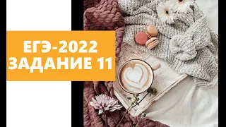 ЕГЭ-2022 русский язык | ЗАДАНИЕ 11