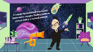 Буктрейлер по книге Н. Носова "Приключения Незнайки на Луне"