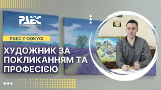 Художник за покликанням та професією