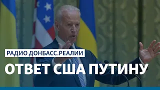 Чем ответят США Путину, если тот ударит по Украине? | Радио Донбасс.Реалии