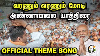 Official Theme Song of Annamalai's "En Mann En Makkal" Yatra | BJP |