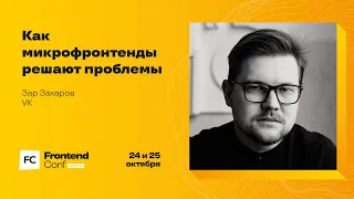 Как микрофронтенды решают проблемы / Зар Захаров (VK)