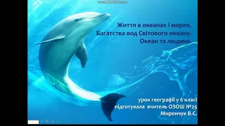 Географія 6 клас. Життя в океанах та морях. Багатства вод Світового океану. Океан та людина.