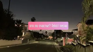 это ли счастье? текст песни.