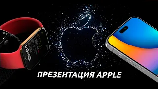 iPhone 14 Pro Max & Apple Watch 8 - ПРЕЗЕНТАЦИЯ Apple