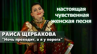 Раиса Щербакова-Ночь проходит, а я у порога.