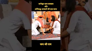 श्री बागेश्वर धाम सरकार और अनिरुद्ध आचार्य जी एक साथ 🙏🙏 || जय श्री राम || #bageshwardhamsarkar