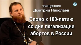 Слово к 100-летию со дня легализации абортов в России. Священник Дмитрий Николаев