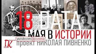18 МАЯ В ИСТОРИИ - Николай Пивненко в проекте ДАТА – 2020