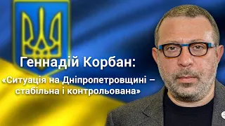 Геннадій Корбан: «Ситуація на Дніпропетровщині – стабільна і контрольована»