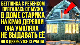 Беглянка с сыном пряталась от мужа в чужом доме. Она умоляла не выдавать её... Но в дверь уже...