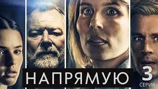 НАПРЯМУЮ (HD) ► 3 серия / Триллер, криминал, драма / Дания, 2019