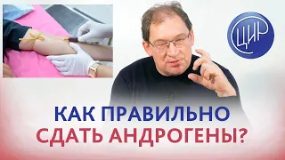 Андрогены - как правильно сдавать андрогенный профиль. Гормональное обследование. Отвечает Гузов И.И