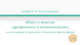 Лекция Счастливцевой Е. А. «Кант о чувстве прекрасного и возвышенного»