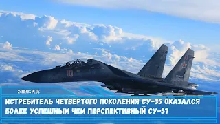 Истребитель четвертого поколения Су-35 оказался более успешным чем перспективный Су-57