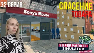 СПАСЕНИЕ ТОВАРА - SuperMarket Simulator #32