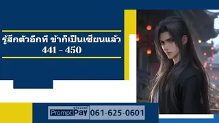 🤹🏻‍♂️รู้สึกตัวอีกที ข้าก็เป็นเซียนแล้ว   441 -  450   ตายแล้ว แต่ยังตายไม่สนิท