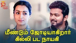 Trisha to act with Thalapathy For Vijay 64 | Vijay | Latest Tamil Cinema Updates | Thamizh Padam