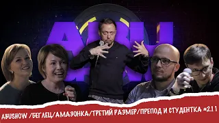 ABUSHOW /БЕГЛЕЦ/АМАЗОНКА/ТРЕТИЙ РАЗМЕР/ПРЕПОД И СТУДЕНТКА #2.11