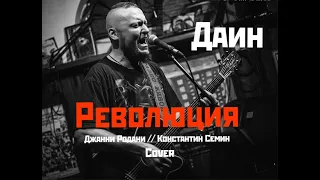 Даин - Революция - Джанни Родари cover (Live in Археология)