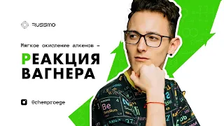 Мягкое окисление алкенов. Реакция Вагнера.