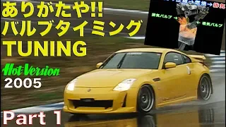 ありがたや! バルブタイミングチューニング Part 1【Best MOTORing】2005