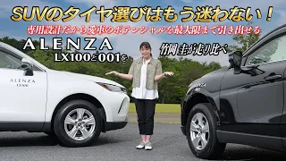 SUV専用設計タイヤのブリヂストンALENZA LX100と001をハリアーに装着して竹岡 圭が比較試乗！