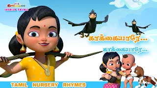காக்கையாரே காக்கையாரே - சுட்டி கண்ணம்மா சிறுவர் பாடல் || Chutty Kannamma Tamil Rhymes & Kids Songs