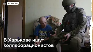 В Харькове задерживают коллаборационистов