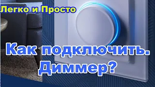 Как подключить. Диммер. Светорегулятор  для светодиодных ламп. Схема подключения.