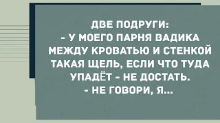 Про щель между кроватью и стеной. Смех! Юмор! Позитив!