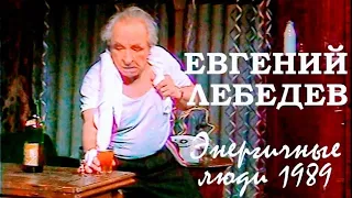 "Евгений Лебедев" 1989' "Энергичные люди"